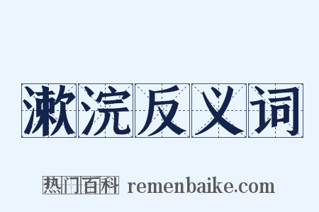 漱浣反义词是什么意思的图片